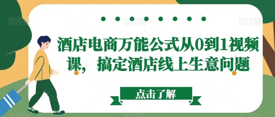 酒店电商万能公式从0到1视频课，搞定酒店线上生意问题-策里行间