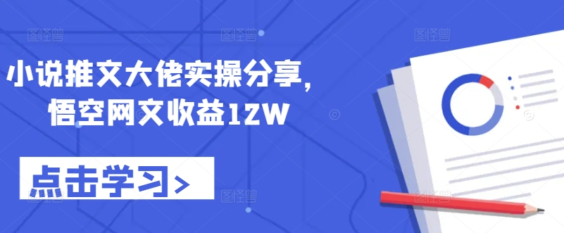 小说推文大佬实操分享，悟空网文收益12W-策里行间