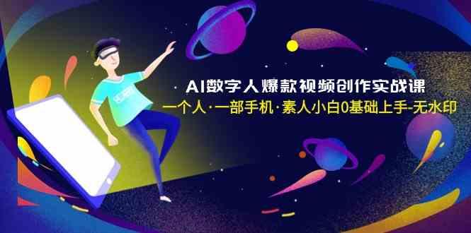 AI数字人爆款视频创作实战课，一个人一部手机·素人小白0基础上手-策里行间