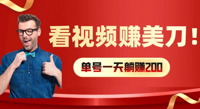 看视频赚美刀：每小时40+，多号矩阵可放大收益【揭秘】-策里行间