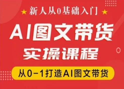 新人从0基础入门，抖音AI图文带货实操课程，从0-1打造AI图文带货-策里行间
