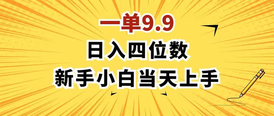 一单9.9，一天轻松四位数的项目，不挑人，小白当天上手 制作作品只需1分钟-策里行间