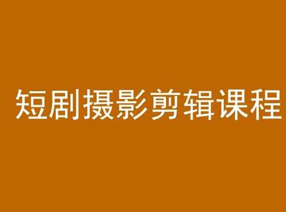 短剧摄影剪辑课程，剪映剪辑教程-策里行间