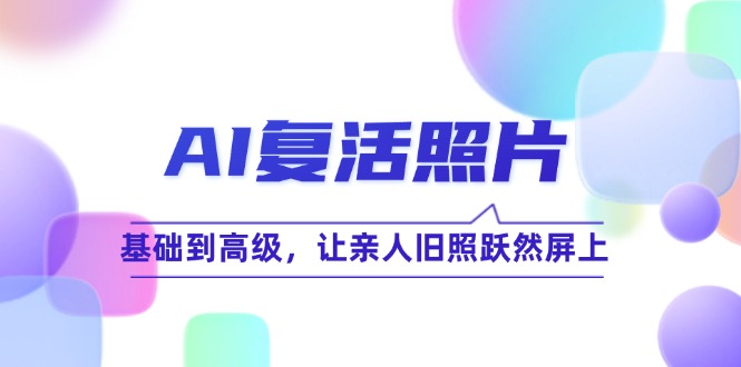 AI复活照片技巧课：基础到高级，让亲人旧照跃然屏上(无水印-策里行间