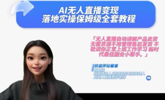 Ai无人直播变现实操课，保姆级全套教程，2024年带你和我一样实现财富倍增-策里行间