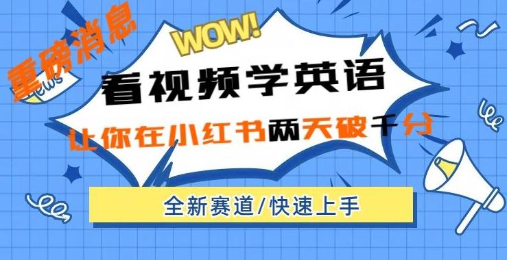小红书新赛道，新玩法，看视频学英语，两天粉丝1000+急速变现-策里行间