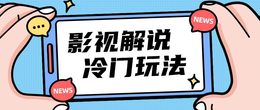 影视解说冷门玩法，搬运国外影视解说视频，小白照抄也能日入过百！【视频教程】-策里行间