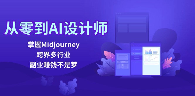 从零到AI设计师：掌握Midjourney，跨界多行业，副业赚钱不是梦-策里行间