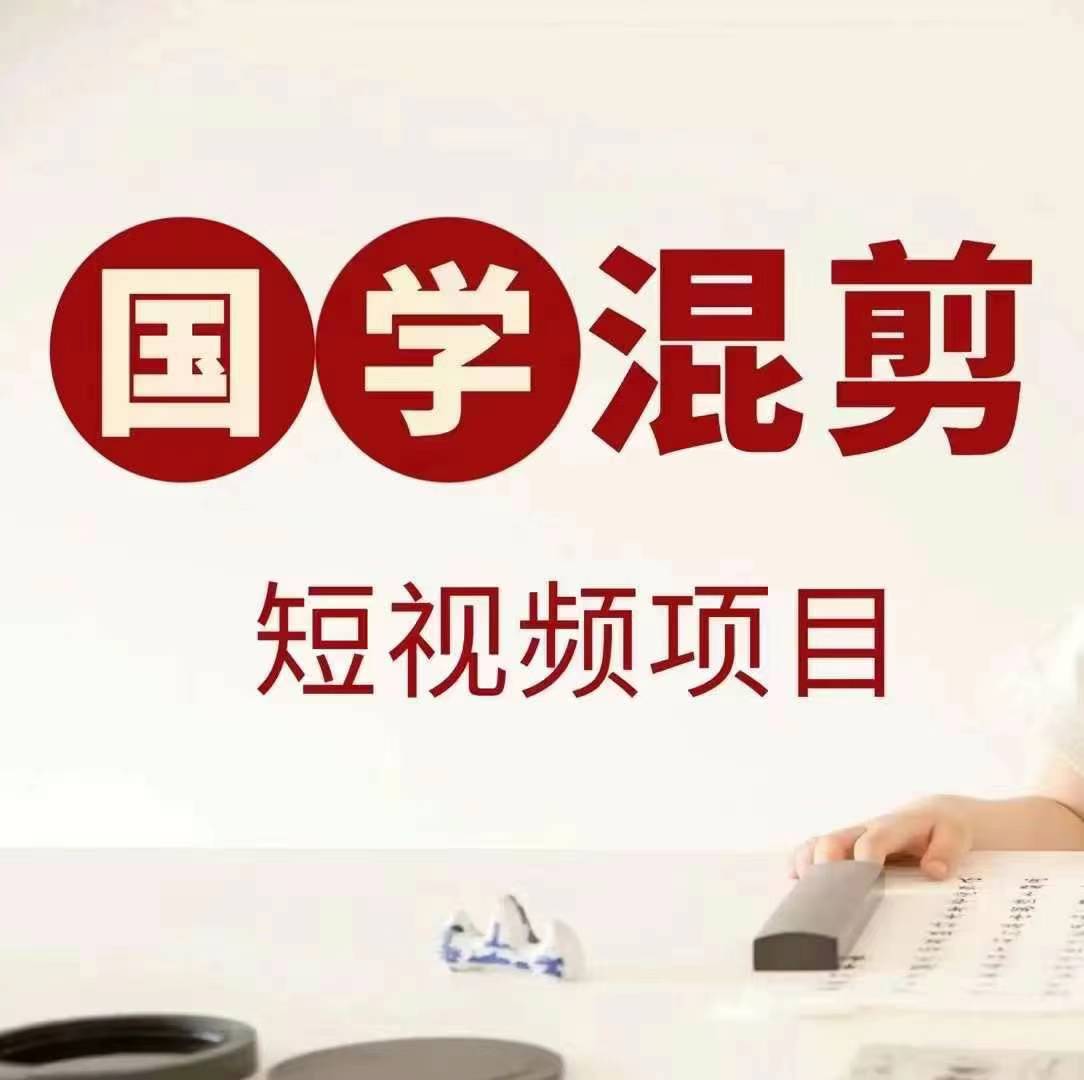 国学短视频混剪项目，快速涨粉、视频号分成、日入300+，抖音快手小红书-策里行间