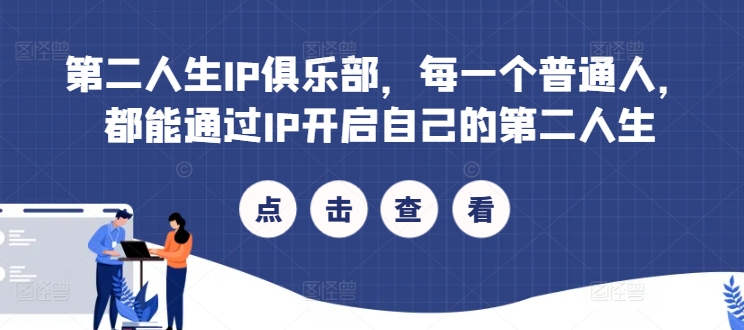 第二人生IP俱乐部，每一个普通人，都能通过IP开启自己的第二人生-策里行间