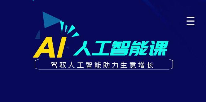 更懂商业的AI人工智能课，驾驭人工智能助力生意增长(更新96节)-策里行间