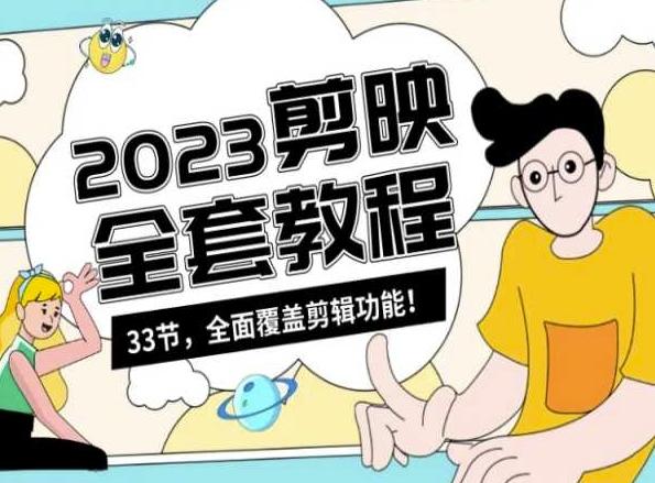 零基础系统学习短视频剪辑，剪映全套教程33节，全面覆盖剪辑功能-策里行间