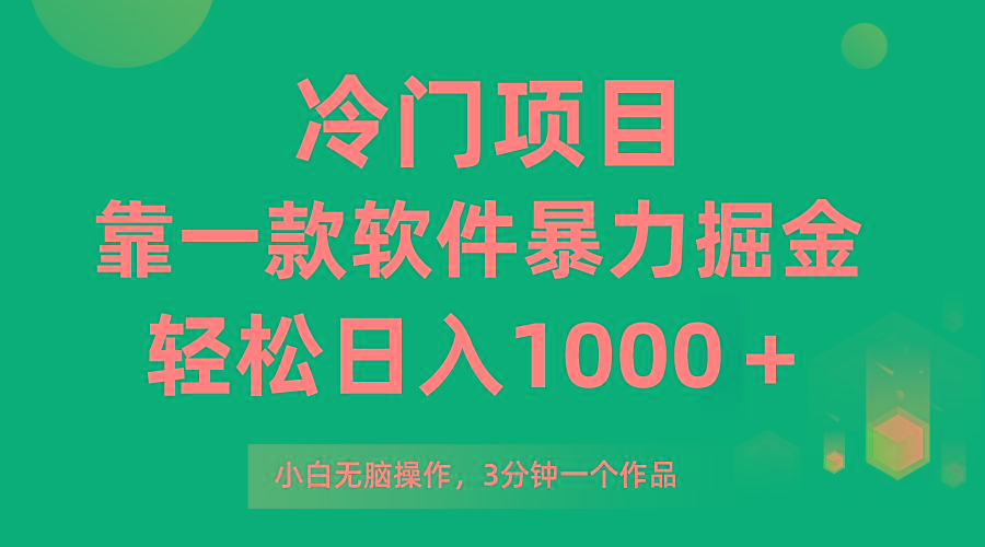 (9791期)冷门项目，靠一款软件暴力掘金日入1000＋，小白轻松上手第二天见收益-策里行间