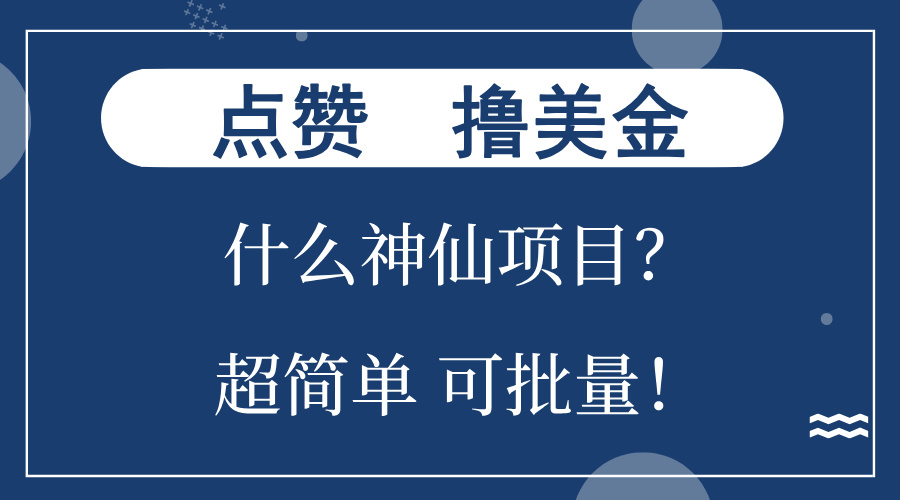 点赞就能撸美金？什么神仙项目？单号一会狂撸300+，不动脑，只动手，可…-策里行间
