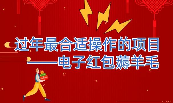 过年最适合操作的项目–电子红包薅羊毛，轻轻松松赚取差价-策里行间