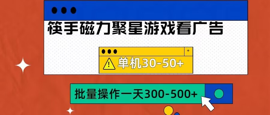 筷手磁力聚星4.0实操玩法，单机30-50+可批量放大【揭秘】-策里行间