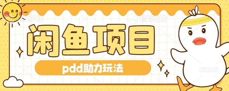 闲鱼pdd助力玩法，可矩阵操作，操作简单日入500+-策里行间