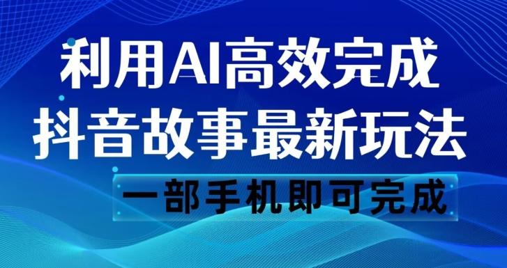 抖音故事最新玩法，通过AI一键生成文案和视频，日收入500一部手机即可完成【揭秘】-策里行间