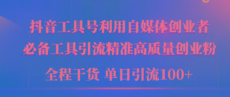 (9698期)2024年最新工具号引流精准高质量自媒体创业粉，全程干货日引流轻松100+-策里行间