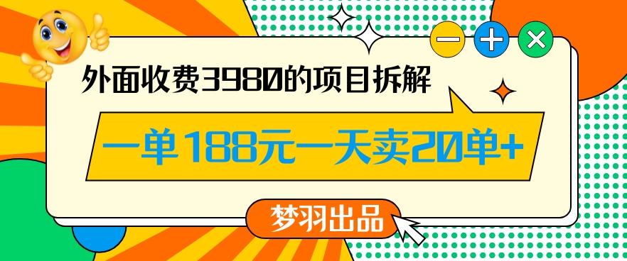 外面收费3980的年前必做项目一单188元一天能卖20单【拆解】-策里行间