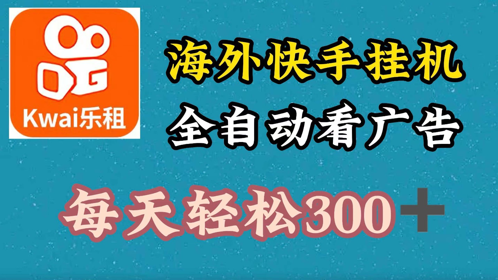 海外快手项目，利用工具全自动看广告，每天轻松300+-策里行间