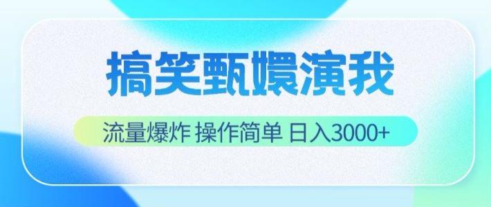 搞笑甄嬛演我，流量爆炸，操作简单，日入3000+-策里行间