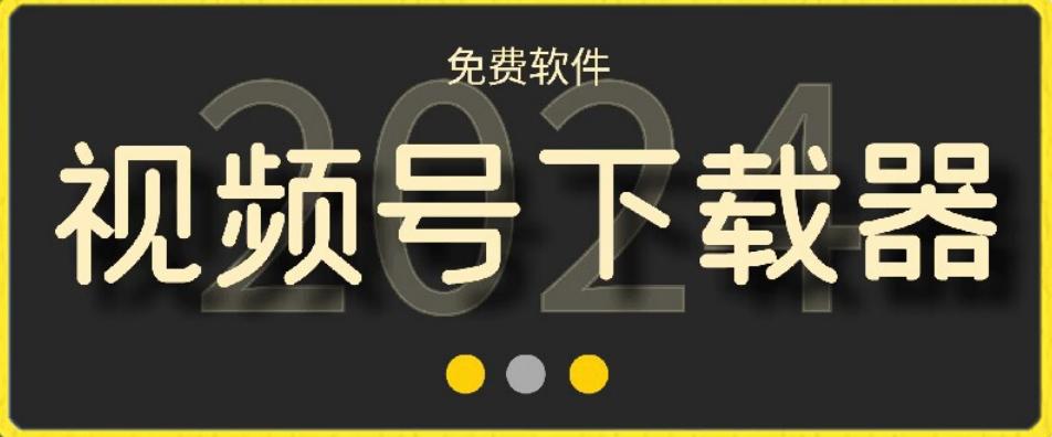 视频号高清免费下载器【支持window+mac系统】，全平台资源下载器-策里行间