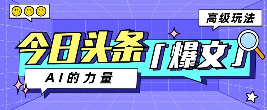 今日头条AI生成图文玩法教程，每天操作几分钟，轻轻松松多赚200+-策里行间