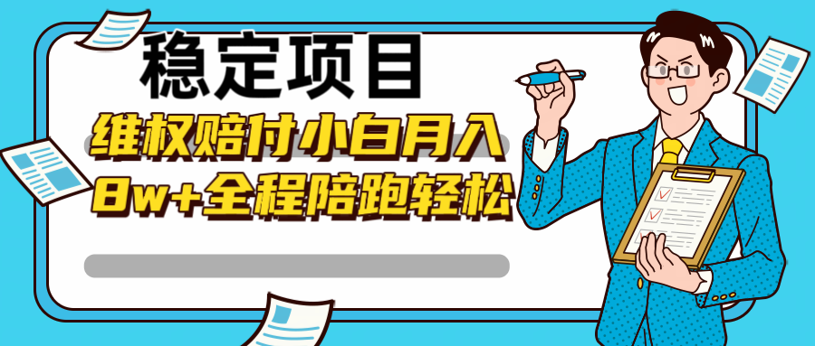 稳定项目维权赔付，小白月入8w+，轻松操作全程陪跑-策里行间