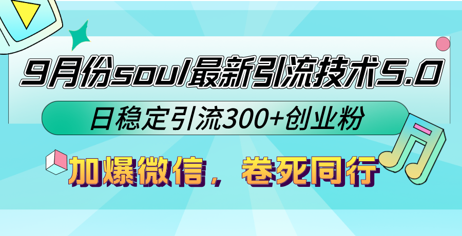 9月份soul最新引流技术5.0，日稳定引流300+创业粉，加爆微信，卷死同行-策里行间