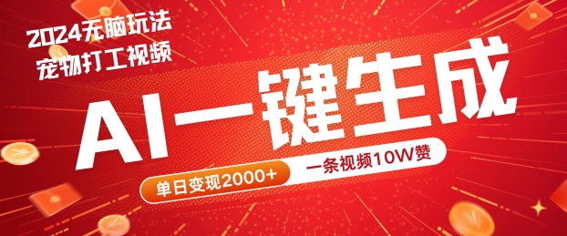 2024最火项目宠物打工视频，AI一键生成，一条视频10W赞，单日变现2k+【揭秘】-策里行间