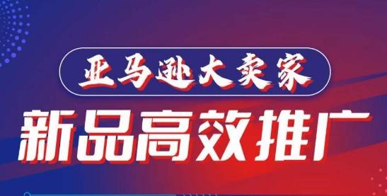 亚马逊大卖家-新品高效推广，​分享如何高效推广，打造百万美金爆款单品-策里行间