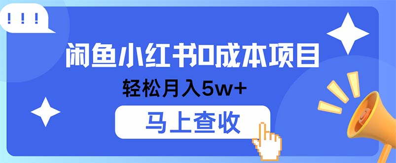 小鱼小红书0成本项目，利润空间非常大，纯手机操作-策里行间