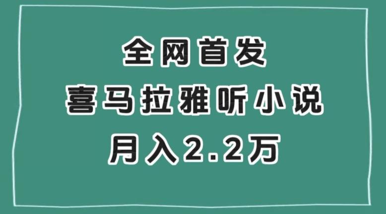 全网首发，喜马拉雅挂机听小说月入2万＋【揭秘】-策里行间