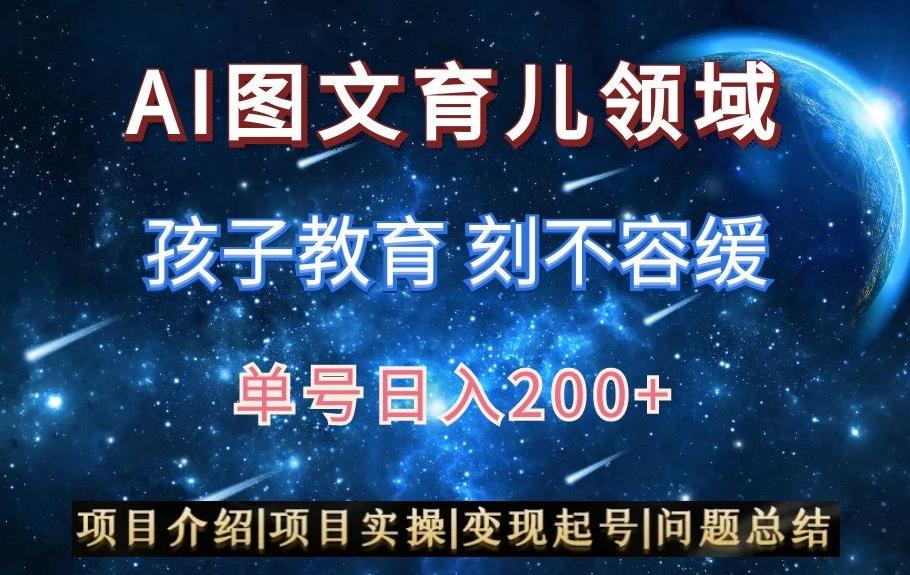 AI头条之育儿领域，小白可做，轻松日入200+-策里行间