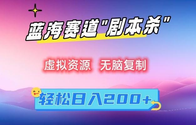 虚拟资源“剧本杀”无脑复制，轻松日入200+【揭秘】-策里行间