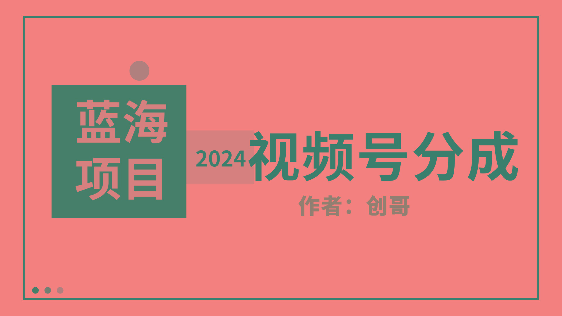 (9676期)【蓝海项目】2024年视频号分成计划，快速开分成，日爆单8000+，附玩法教程-策里行间