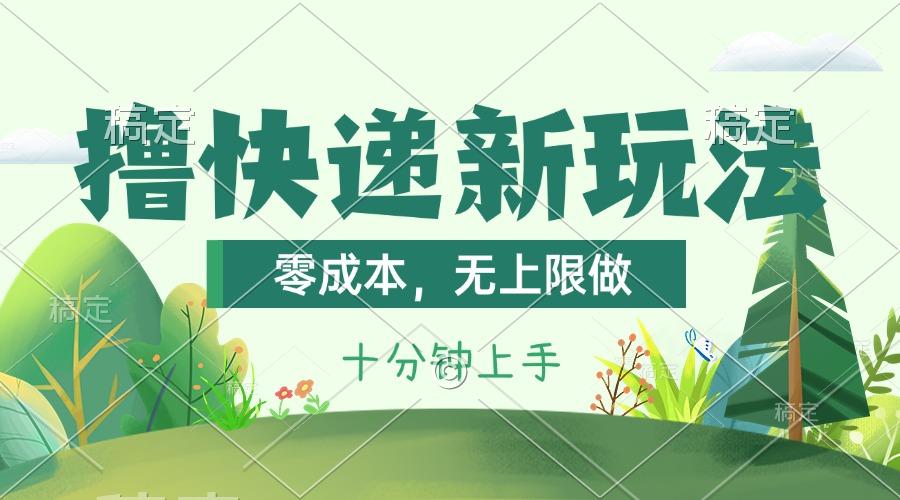 撸快递最新玩法，零成本，无上限做，日产1000+。课程看完就会-策里行间