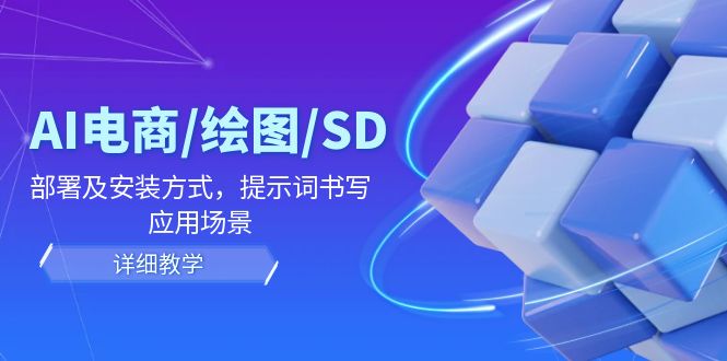 AI-电商/绘图/SD/详细教程：部署与安装方式，提示词-书写，应用场景-策里行间