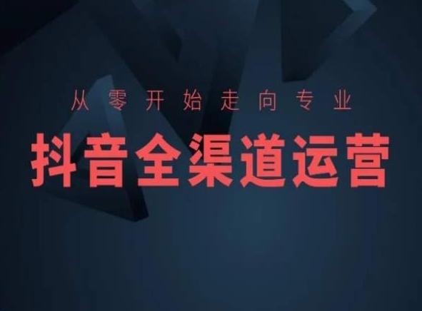 从零开始走向专业，抖音全渠道运营，抖音电商培训-策里行间