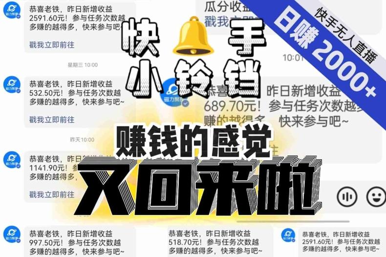 【无人直播】单号日入2000+，可矩阵、可放大，快手无人直播小铃铛，让狂赚的感觉又回来了！-策里行间