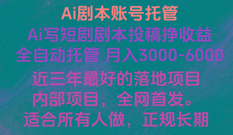 内部落地项目，全网首发，Ai剧本账号全托管，月入躺赚3000-6000，长期稳定好项目。-策里行间
