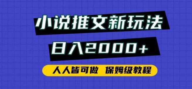 小说推文新玩法，日入2000+，人人皆可做，保姆级教程【揭秘】-策里行间