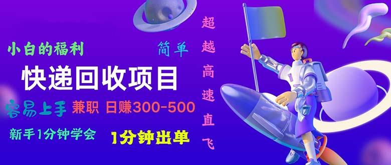 快递 回收项目，容易上手，小白一分钟学会，一分钟出单，日赚300~800-策里行间