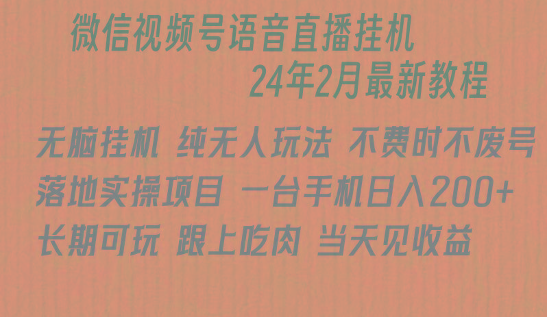 微信直播无脑挂机落地实操项目，单日躺赚收益200+-策里行间
