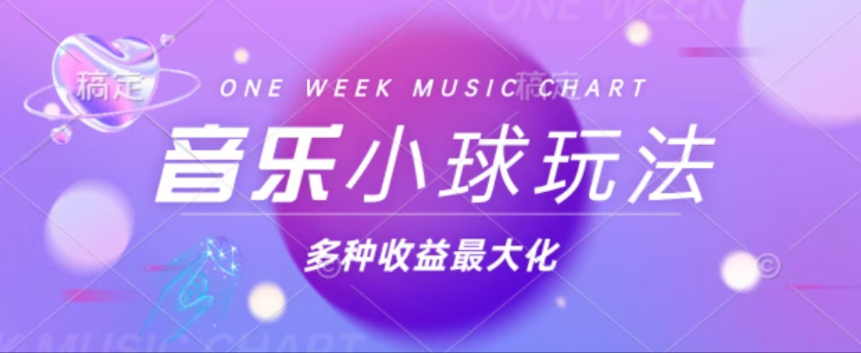 43个作品涨粉42万,小球搭配音乐玩法，多种变现收益最大化-策里行间