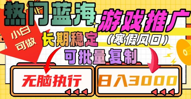 热门蓝海游戏推广任务，长期稳定，无脑执行，单日收益3000+，可矩阵化操作【揭秘】-策里行间