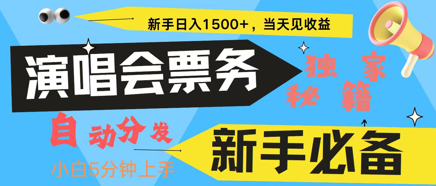 新手3天获利8000+ 普通人轻松学会， 从零教你做演唱会， 高额信息差项目-策里行间