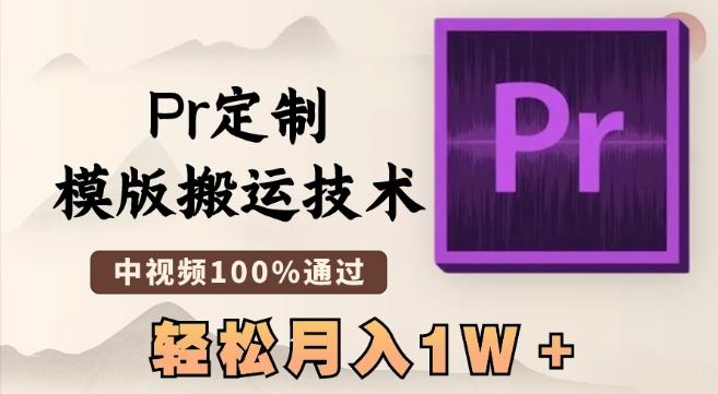 最新Pr定制模版搬运技术，中视频100%通过，几分钟一条视频，轻松月入1W＋【揭秘】-策里行间