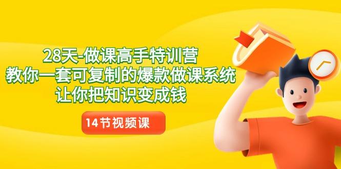 28天做课高手特训营，教你一套可复制的爆款做课系统，让你把知识变成钱-策里行间